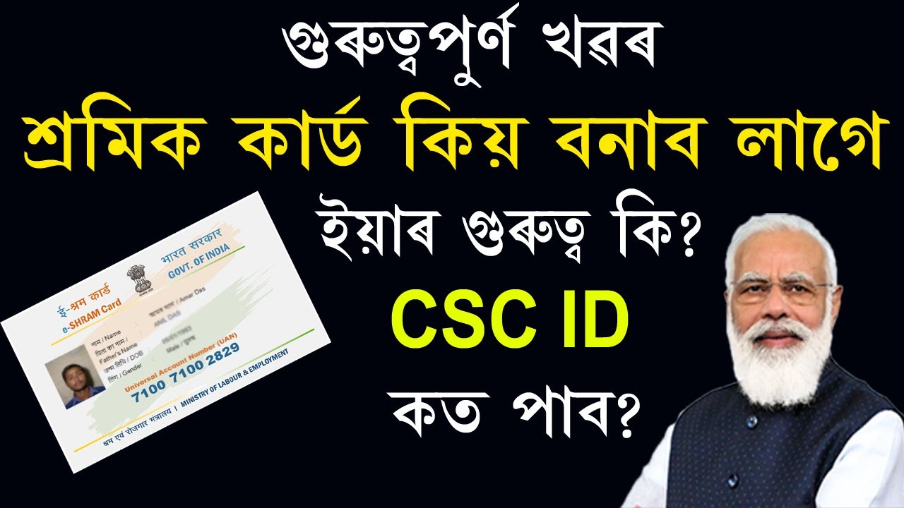 গুৰুত্বপুৰ্ণ খৱৰl শ্ৰমিক কাৰ্ড কিয় বনাব লাগে? ইয়াৰ গুৰুত্ব কি ? What benifit for Registration ESHRAM