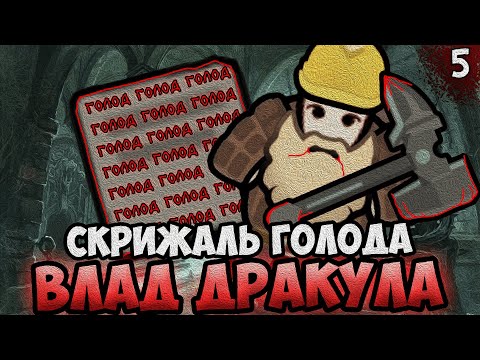 Видео: СКРИЖАЛЬ ГОЛОДА и ВЛАД ДРАКУЛА 🧛 RimWorld - Biotech + Royalty + Ideology | №5