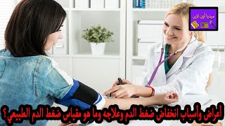 أعراض وأسباب انخفاض ضغط الدم وعلاجه وما هو مقياس ضغط الدم الطبيعي للنساء والرجال؟ شاهد التفاصيل