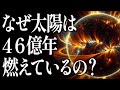【灼熱】なぜ太陽は酸素がほとんど無い宇宙で46億年燃え続けられるの？