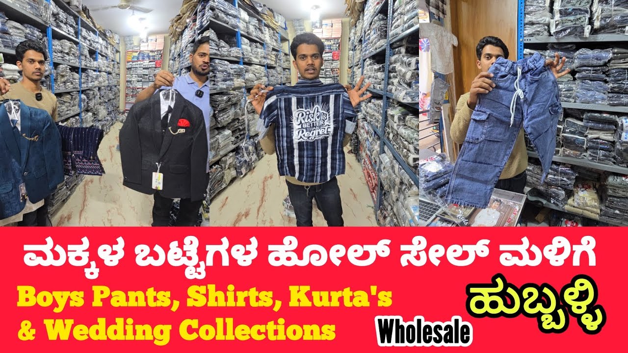 ಮಕ್ಕಳ ಬಟ್ಟೆಗಳ ಹೋಲ್ ಸೇಲ್ ಮಳಿಗೆ, Boys Pant 👖, Shirts 👔 Kurta & Wedding Collections Available Wholesale