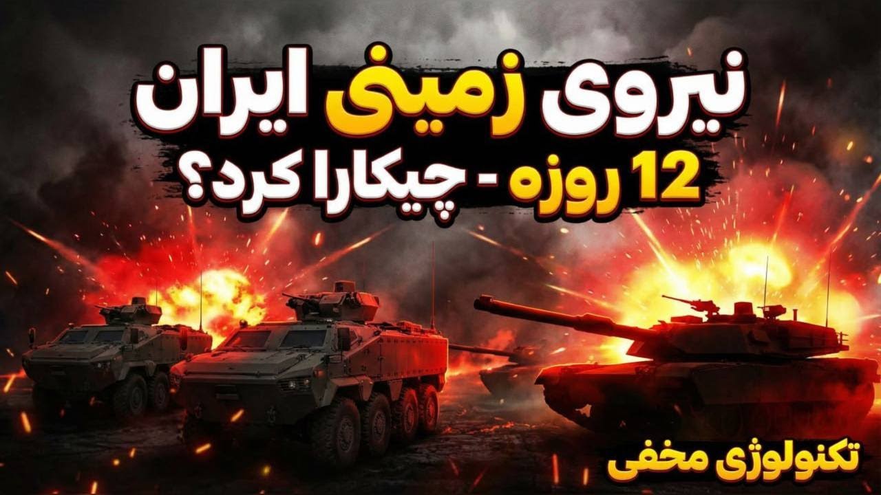 نیروی زمینی ارتش ایران چه نقشی در درگیری ۱۲ روزه داشت؟