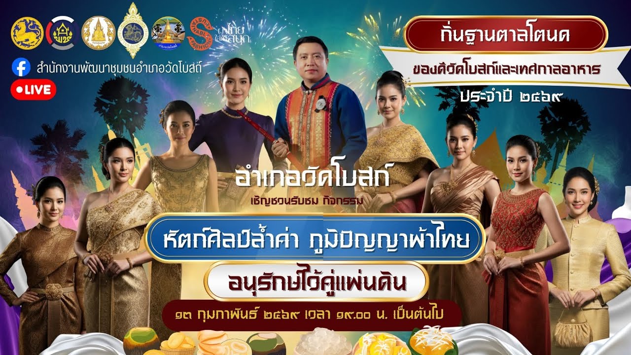 ถ่ายทอดสดเดินแบบผ้าไทยอำเภอวัดโบสถ์ 