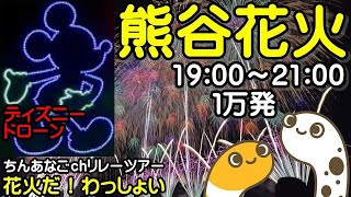 熊谷花火　ディズニードローン　19:00～21:00　１万発　ライブ配信【ちんあなご】花火だわっしょい　ちんあなごチャンネル　リレーツアー