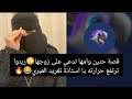 قصة حنين وامها تدعي على زوجها😳ريتوا ترتفع حرارته يا استاذة تغريد العبري😂🔥