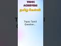 Tnpsc Tamil Question...