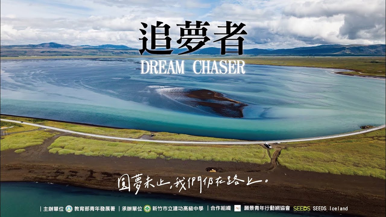 青年百億海外圓夢基金計畫｜建功高中｜火與冰之地-冰島《追夢者 DreamChaser》紀錄片