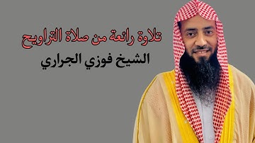 تلاوة رائعة من سورة الأعراف من صلاة التراويح الشيخ فوزي الجراري مسجد خديجه بمطروح