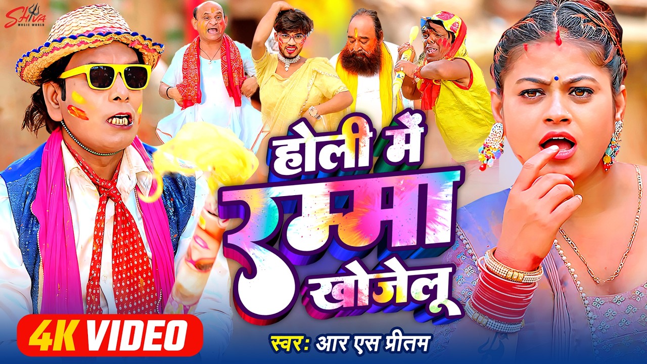 #Nirahu_Video |#Virendra_Chauhan_Nirahu | Full Comedy Holi | होली में रम्मा खोजेलु |#Rs Pritam Yadav