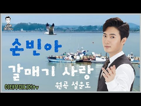 #손빈아_미스터트롯3_트롯신 #여자여자여자_손빈아_설운도 #이태무미디어tv