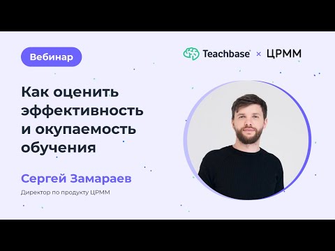 Как оценить эффективность и окупаемость обучения