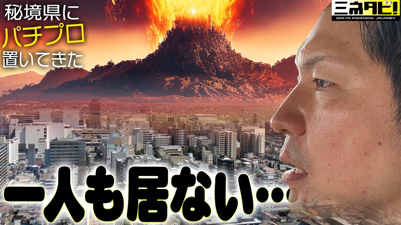 【パチンコ終了】等価地域で２日間滞在…『ミネタビ❸群馬県-前半』