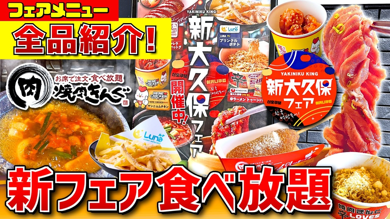 【限界】焼肉きんぐ新大久保フェア全品食べたら辛すぎた…対策＆アレンジも公開🔥