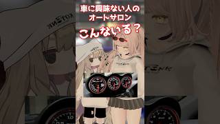 車に興味無い人のオートサロン追加メーター