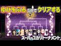 【ポケモンZA】ゆびをふる だけでクリアする【スーパーユカリトーナメント】Metronome Only Challenge