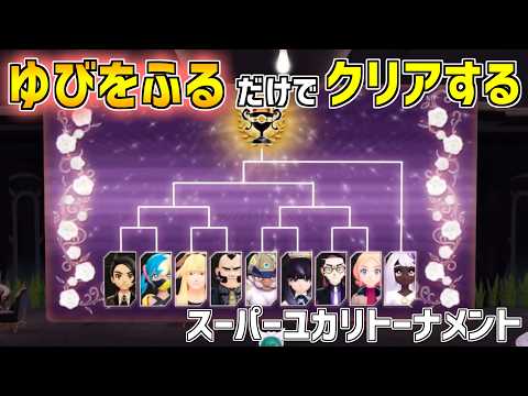 [Pokemon ZA] Clear the [Super Yukari Tournament] Metronome Only Challenge with just a shake of th...