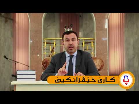 پ22 ئه و كه سێن كارێ خێڤزانكيێ دكه ن