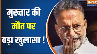 Mukhtar Ansari Death Mustery :  मुख्तार अंसारी की मौत की खुली मिस्ट्री, जहर की नहीं कोई हिस्ट्री !