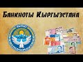 Банкноты Кыргызстана.