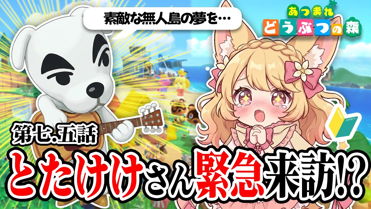 【 #あつまれどうぶつの森  】】#7.5回目 緊急配信🚨 ついにとたけけさんが島にやってきた！？🎸 イベントだけ見るサクッと番外編！【 甘狐ユウナ / 新人vtuber 】