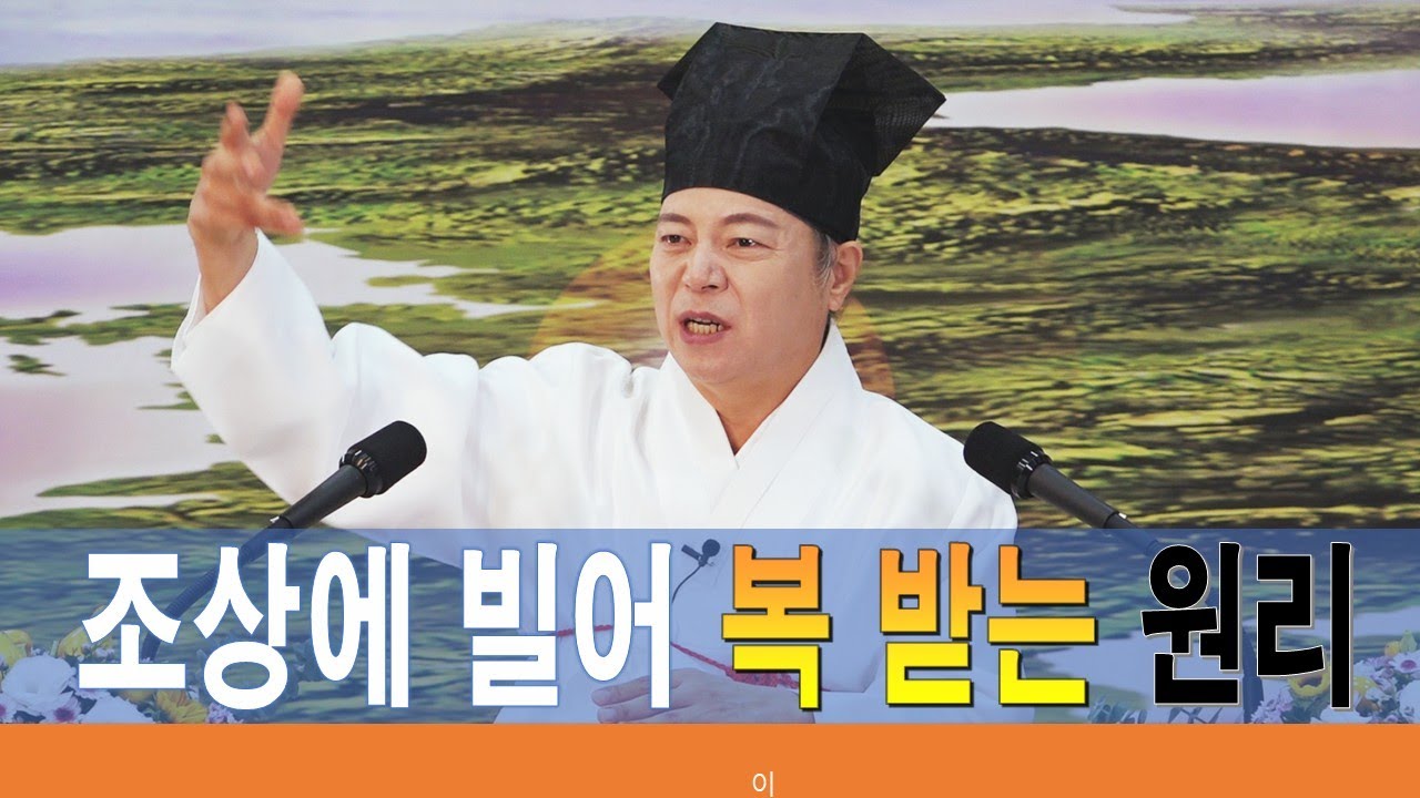2254강 조상에게 빌면 복을 받는 원리와 시댁과 친정의 조상 기운은? [도원(道圓)대학당 강의]
