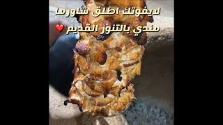 شاورما التنور من سناب ابو مشاري