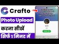 crafto app me photo upload kaise kare | crafto app pe photo kaise upload kare