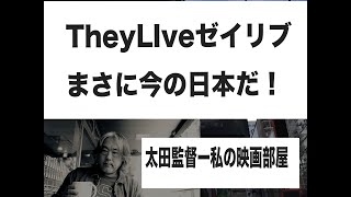 （62）マスコミに誘導される日本人！この映画「ゼイリブ」と同じだ。