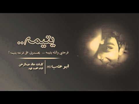 شيله يتيمه فرحتي والله يتيمه