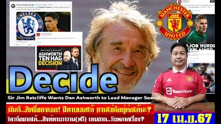 สรุปข่าวแมนยู ล่าสุด 17 เม.ย. 67 เวลา 11.00 น. - เอาที่สะดวก! เซอร์จิมฯโฟกัส? อนาคตซานโช่,กรีนวูด?