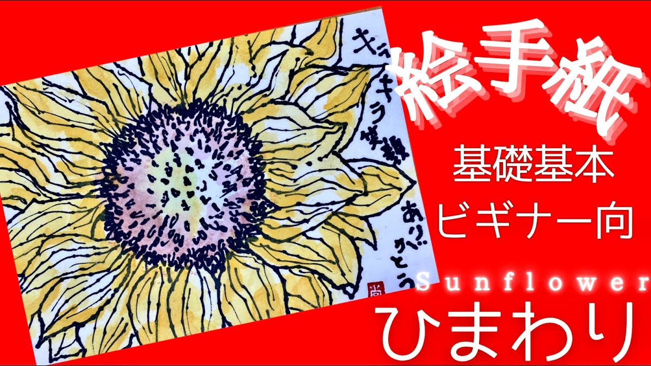 花 絵手紙 ひまわり 簡単な絵手紙 おうちにある材料で絵手紙 絵手紙のかきかた 絵手紙基礎 初心者向絵手紙 絵手紙の色の準備 絵手紙の線の書き方 絵手紙色の塗り方徹底解説 えてがみ 描き方 Youtube