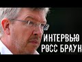 Формула 1. Интервью. РОСС БРАУН.