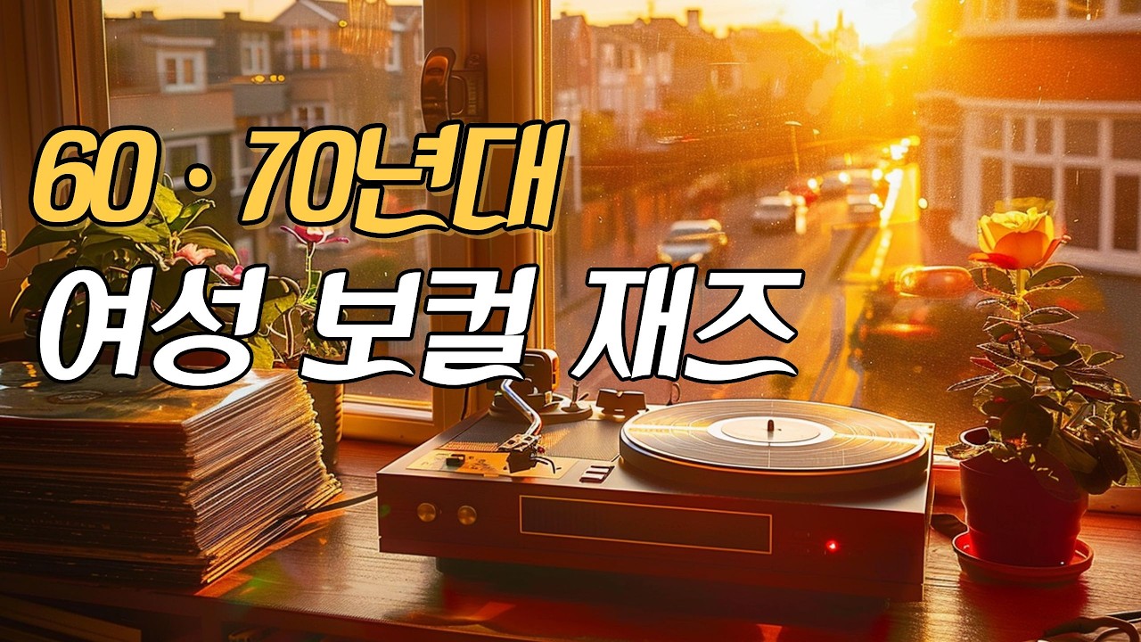 Женский вокальный джаз 60-х и 70-х | Мягкая атмосфера | Golden Hour Vintage Classics