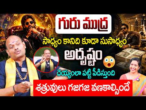 గురు ముద్ర " వేసారంటే ? సాధ్యం కానిది కూడా సుసాధ్యం అదృష్టం దెయ్యంలా పట్టి పీడిస్తుంది | Guru Mudra