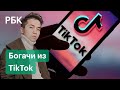 Самые богатые русскоязычные тиктокеры. Первый рейтинг Forbes