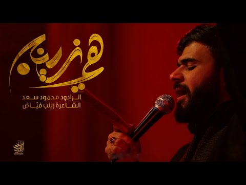 هي زينب الرادود محمود سعد الشاعرة زينب فياض