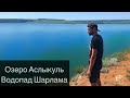 Озеро Аслыкуль | Водопад Шарлама | 2020 | Природа | Башкортостан | 4К