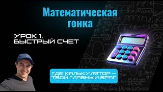 картинка: Математическая гонка. Урок 1. Курс «Быстрый счёт»
