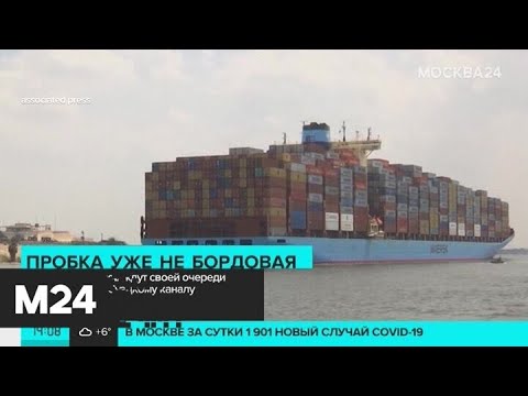 Очередь кораблей в Суэцком канале уменьшается - Москва 24