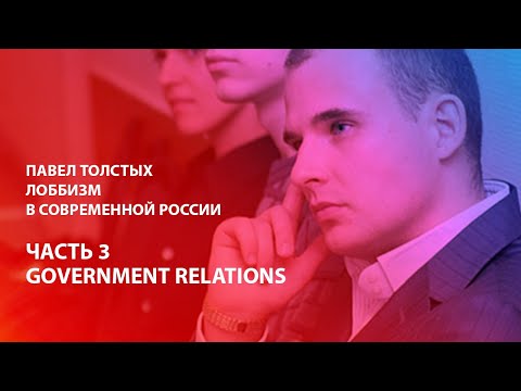 Лоббизм в современной России, часть 3, Government relations.