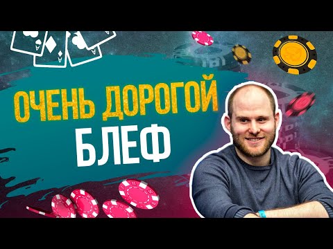САМЫЙ НЕУДАЧНЫЙ БЛЕФ В ИСТОРИИ ПОКЕРА!