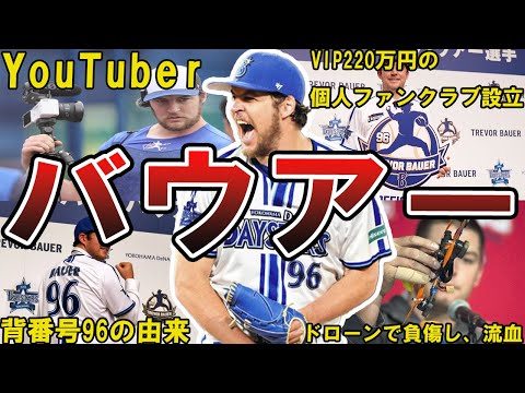 【超大物w】DeNA・バウアー の面白エピソード50連発 #バウアー #トレバー・バウアー #横浜denaベイスターズ #dena #ベイスターズ #サイ・ヤング賞 #横浜ベイスターズ