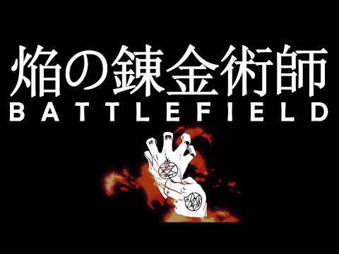 Flame Alchemist: Battlefield [焔の錬金術師: 戦場] OP | 映画の終わり— ブーツで 若者