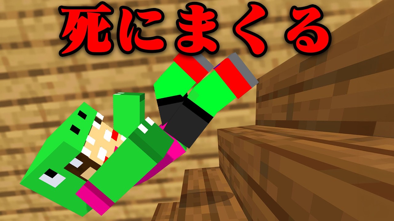 バカな死に方をするマインクラフト【まいくら・マインクラフト】