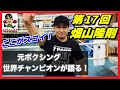 元ボクシング世界チャンピオンが語る！歴代チャンピオンのここがスゴイ！第17回　畑山隆則