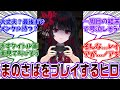 【まのさば】ここだけ本編後のヒロがまのさばをプレイしたら...に対する共犯者の反応集【魔法少女ノ魔女裁判】