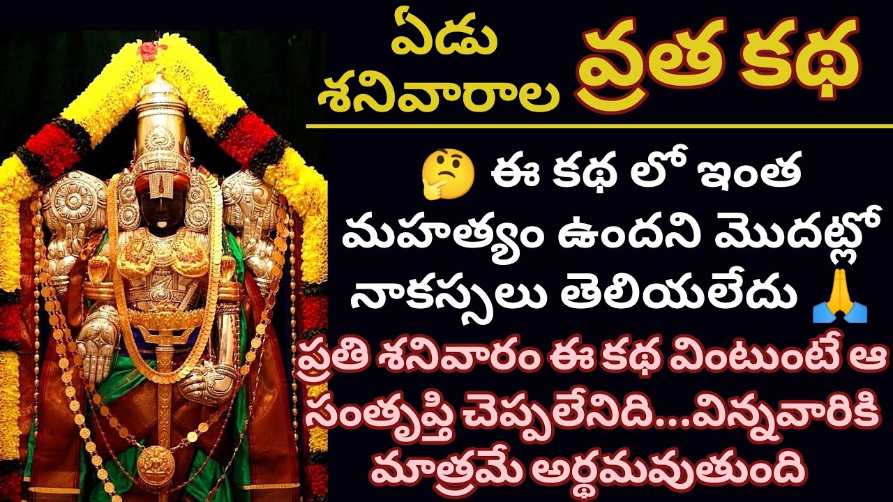 🙏వేంకటేశ్వర స్వామి ఏడు శనివారాల వ్రత కథ|venkateswara swamy yedu sanivara vratha katha in telugu