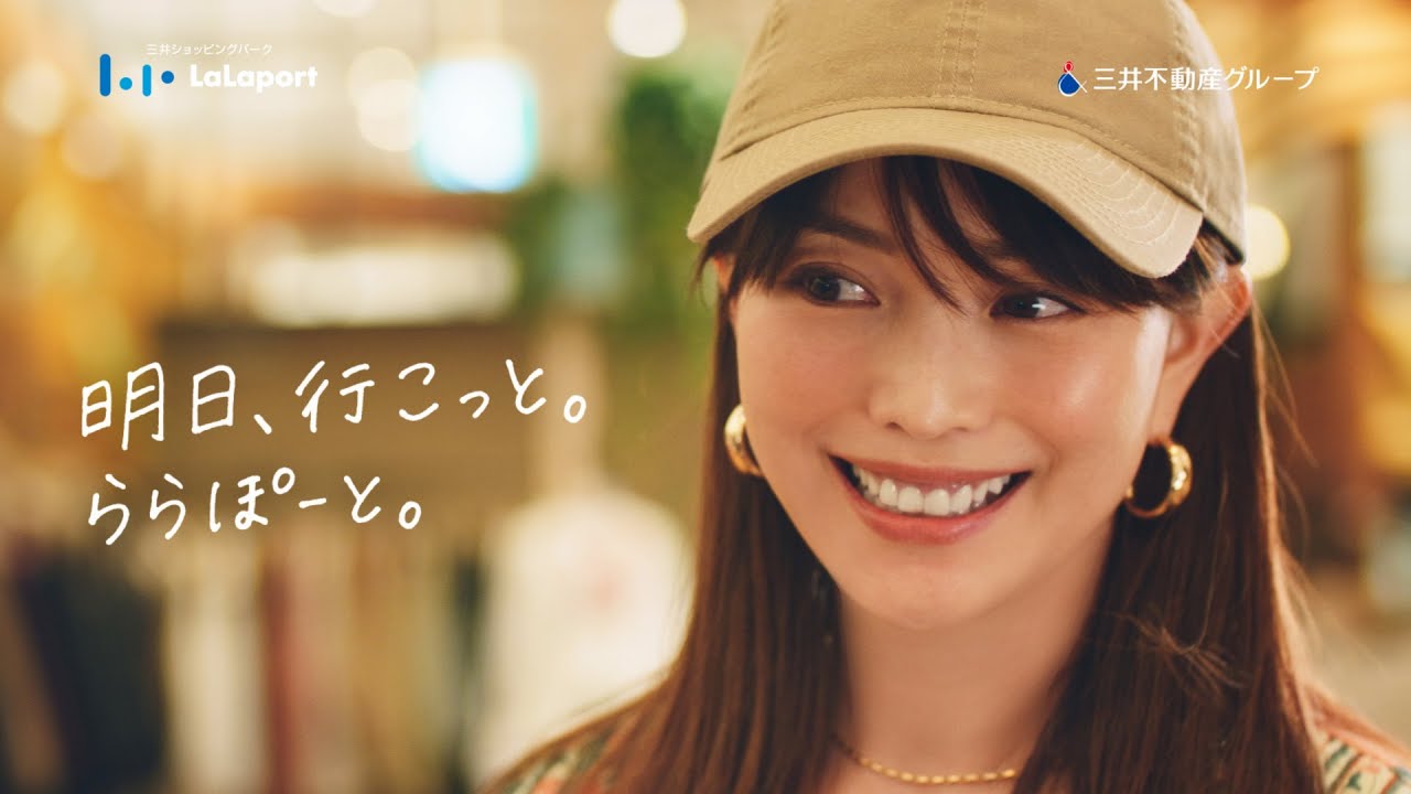 蛯原友里 思いがけない出会いに笑顔 ちょーかわいい ららぽーと新cm 明日行こっと ららぽーと 蛯原さん篇 Youtube