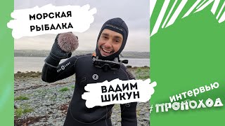 Вадим Шикун. Разговоры о рыбалке.