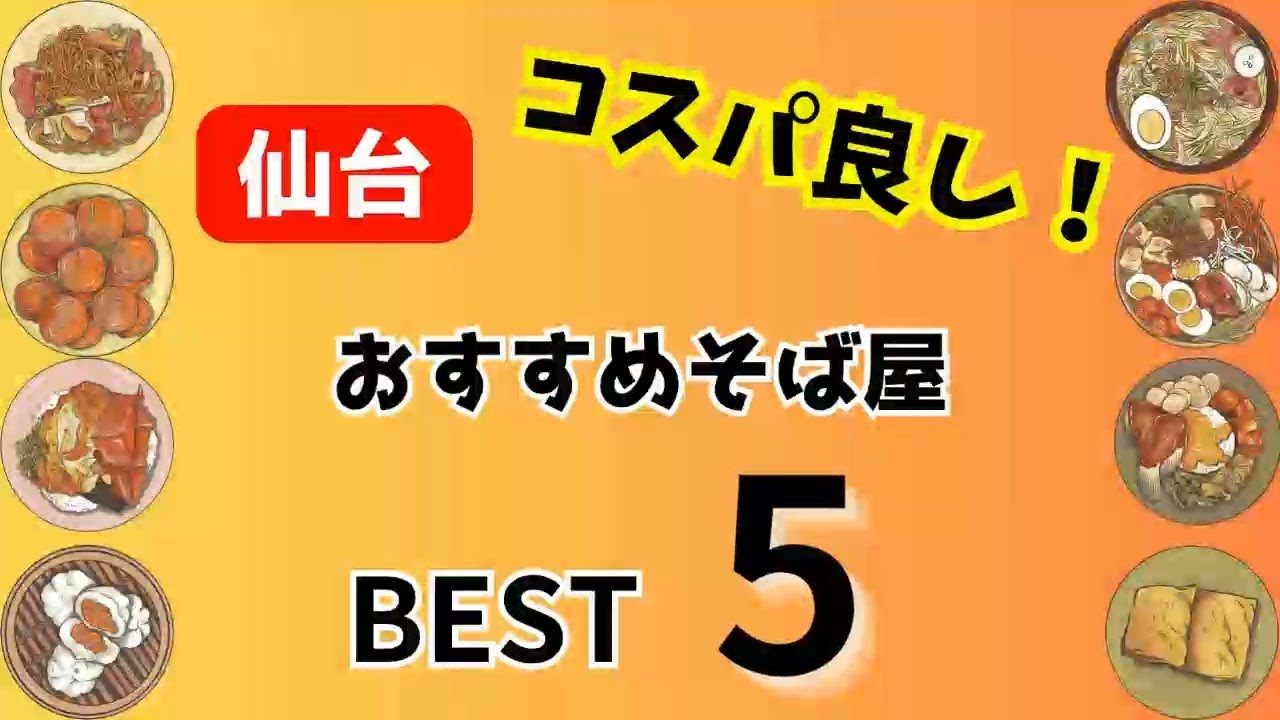 【仙台グルメ】ランチにおすすめ！仙台の美味しい・安い・コスパ良しのそば屋をご紹介！2023年度下半期に行ったコスパ良しのそば屋ランキングベスト５　2024年最新